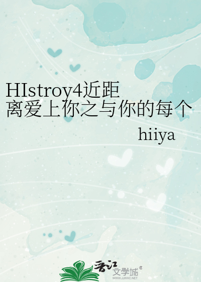 HIstroy4近距离爱上你之与你的每个四季
