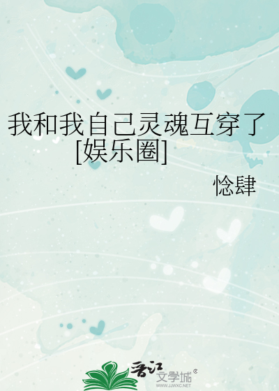 我和我自己灵魂互穿了[娱乐圈]