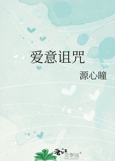 爱意诅咒