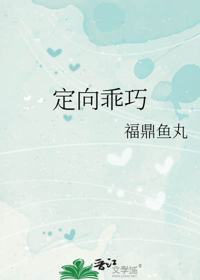 定向乖巧