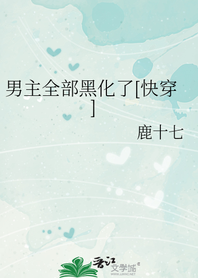 男主全部黑化了[快穿]