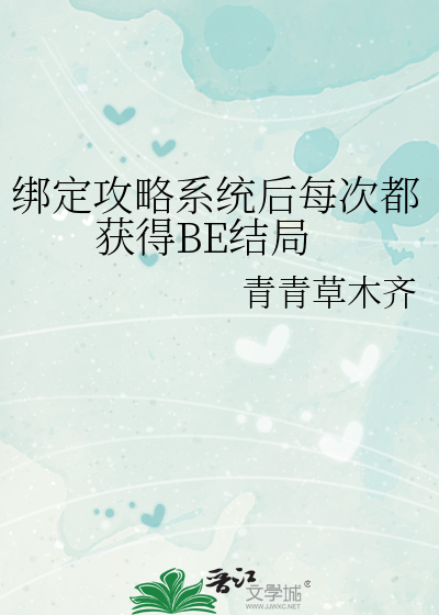 绑定攻略系统后每次都获得BE结局