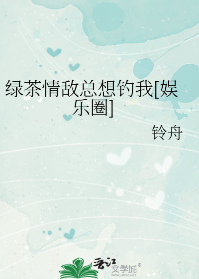 绿茶情敌总想钓我[娱乐圈]