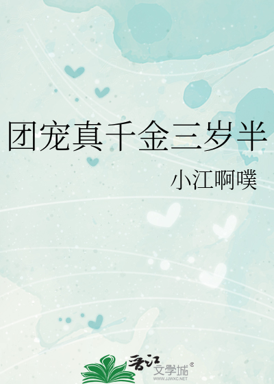 团宠真千金三岁半