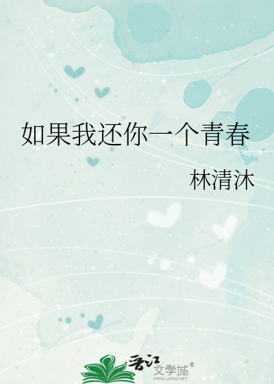 如果我还你一个青春
