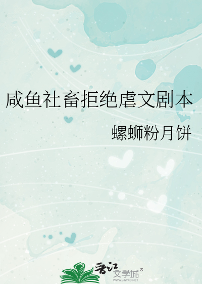 咸鱼社畜拒绝虐文剧本