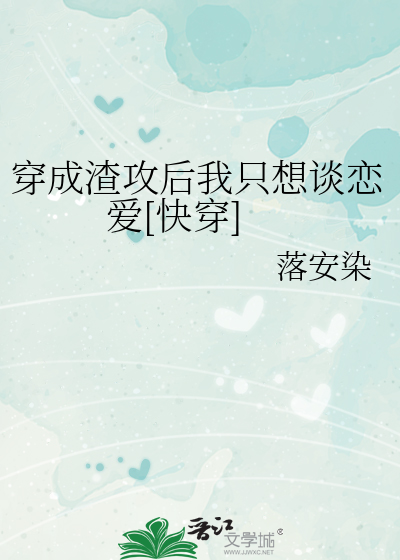 穿成渣攻后我只想谈恋爱[快穿]