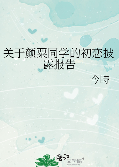 关于颜粟同学的初恋披露报告
