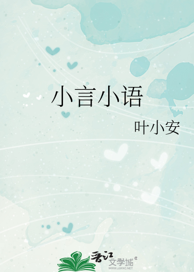 小言小语