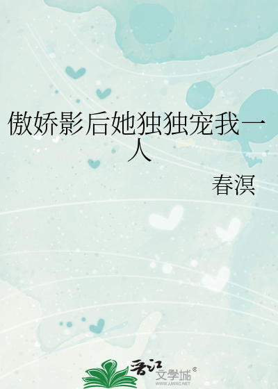 傲娇影后她独独宠我一人