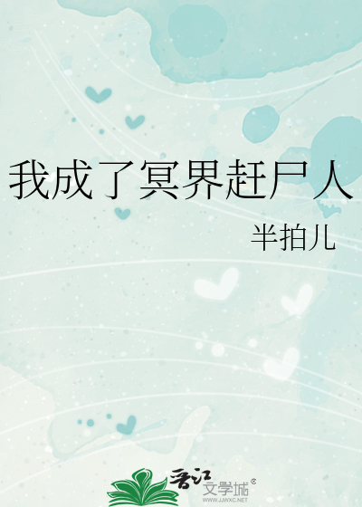 我成了冥界赶尸人