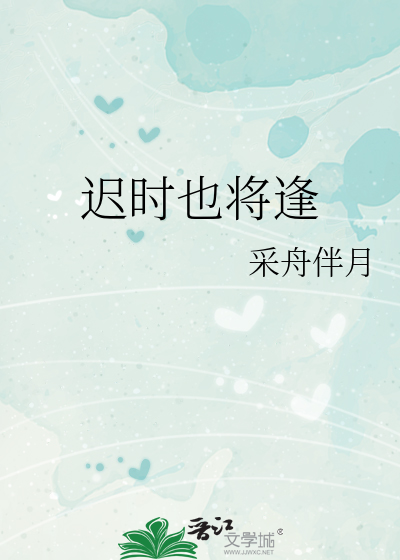 迟时也将逢