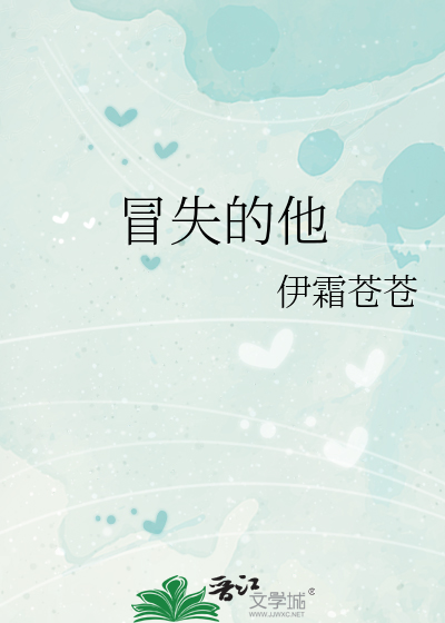 冒失的他