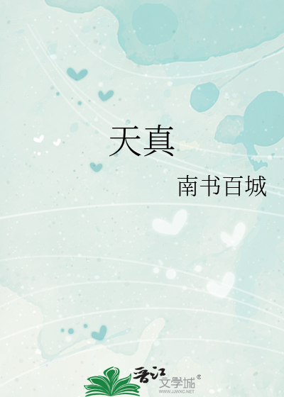 天真