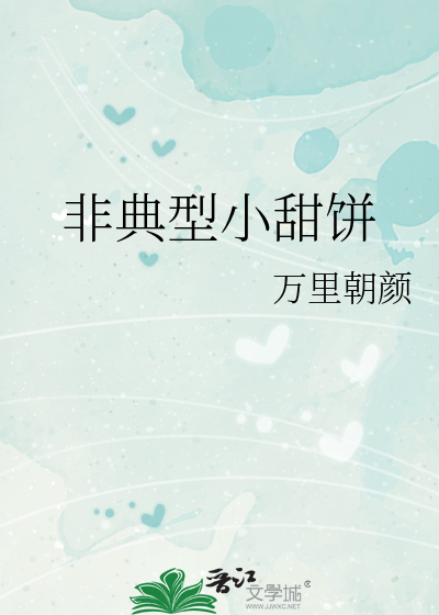 非典型小甜饼