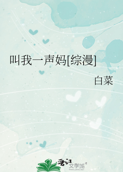 叫我一声妈[综漫]