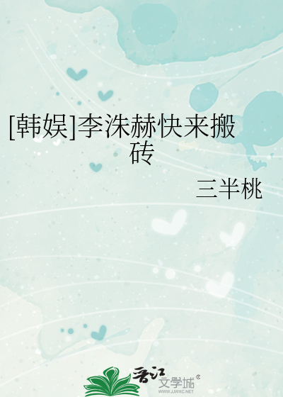 [韩娱]李洙赫快来搬砖