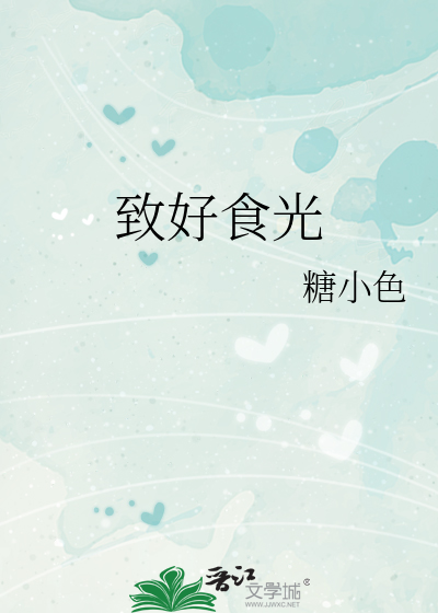 致好食光