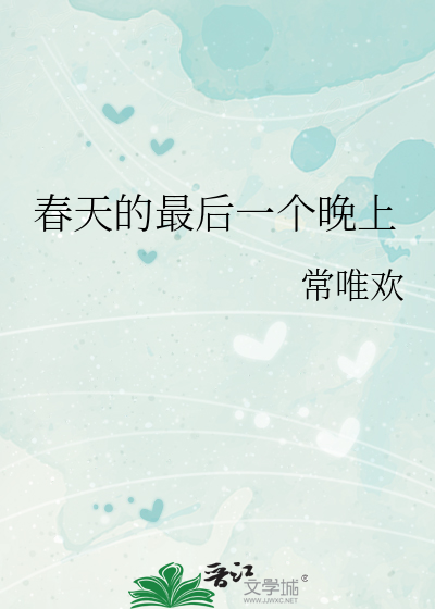 春天的最后一个晚上
