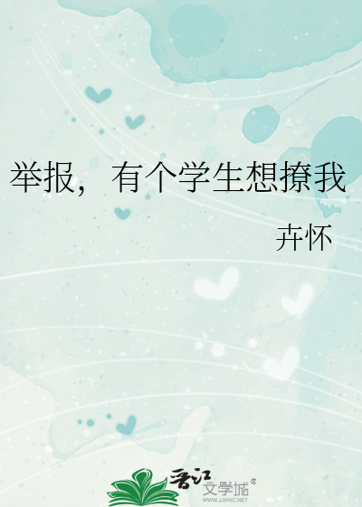 举报，有个学生想撩我