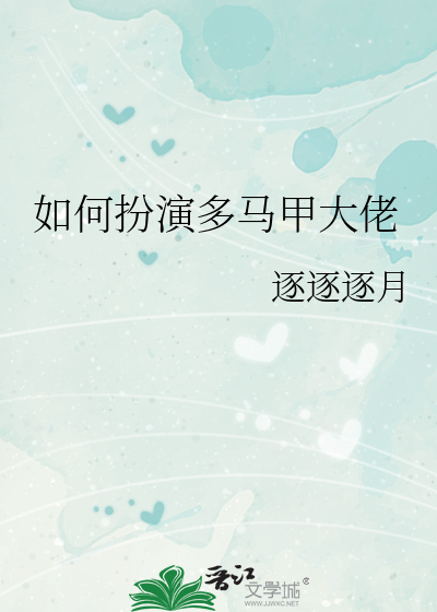 如何扮演多马甲大佬