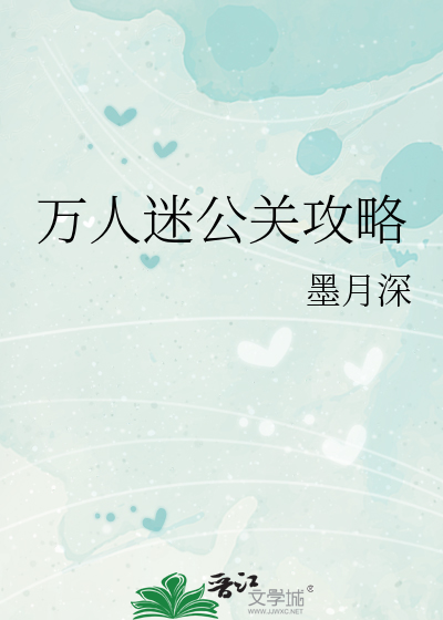 万人迷公关攻略