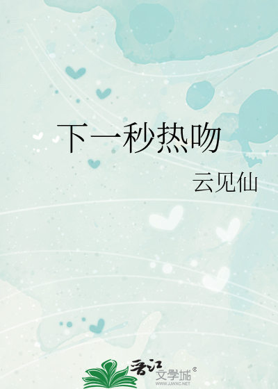 下一秒热吻