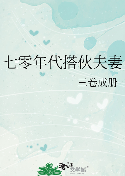 七零年代搭伙夫妻