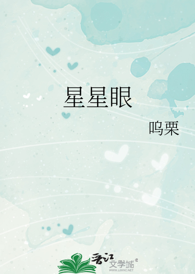 星星眼