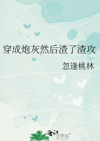穿成炮灰然后渣了渣攻