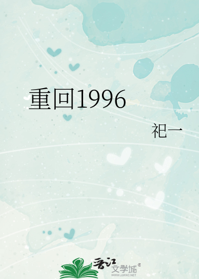 重回1996
