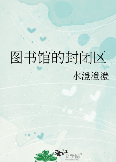 图书馆的封闭区