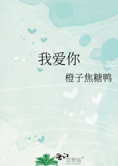 我爱你
