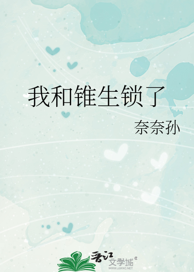 我和锥生锁了