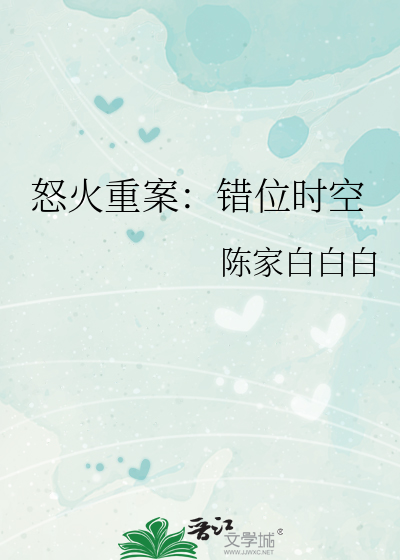 怒火重案：错位时空