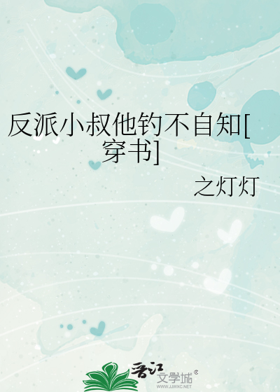 反派小叔他钓不自知[穿书]