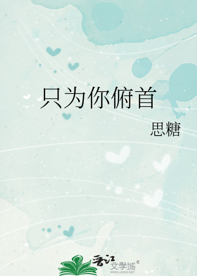 只为你俯首