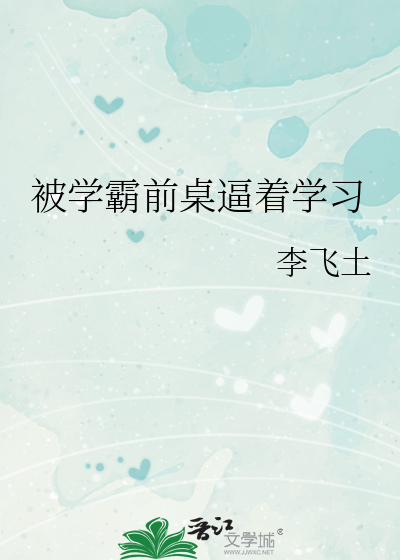 被学霸前桌逼着学习