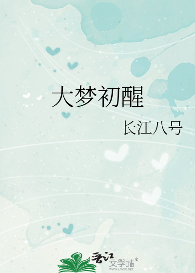 大梦初醒