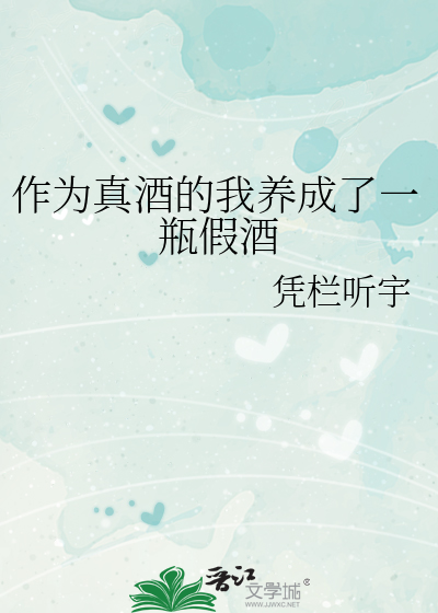 作为真酒的我养成了一瓶假酒