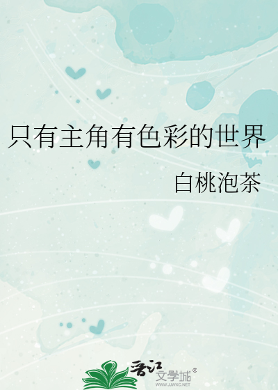 只有主角有色彩的世界