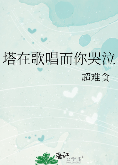 塔在歌唱而你哭泣