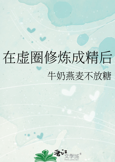 在虚圈修炼成精后