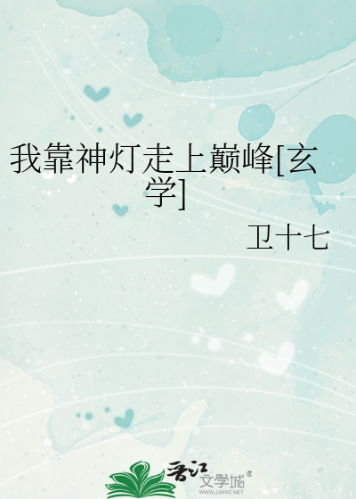 我靠神灯走上巅峰[玄学]