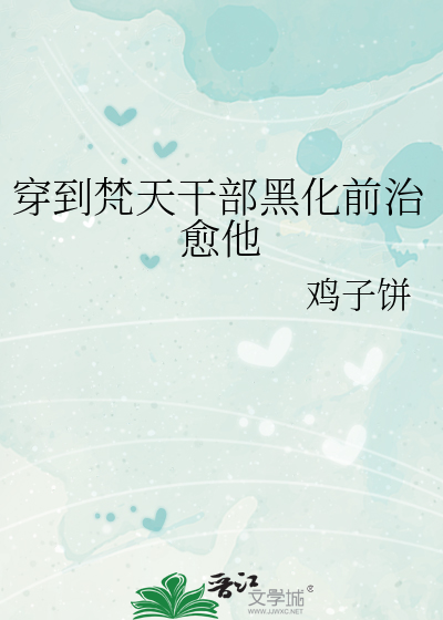 穿到梵天干部黑化前治愈他