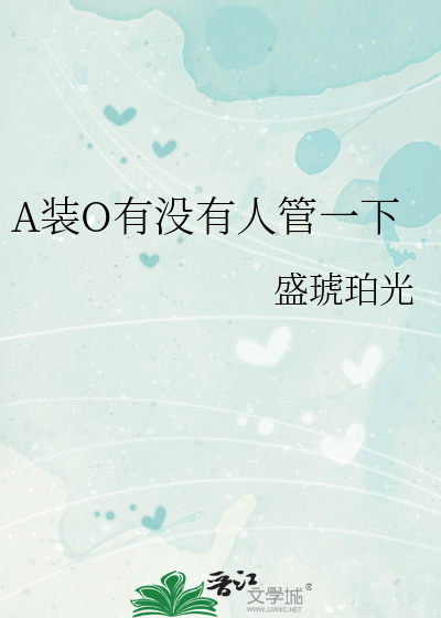 A装O有没有人管一下