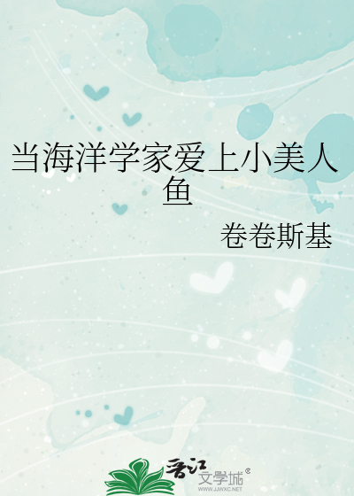 当海洋学家爱上小美人鱼