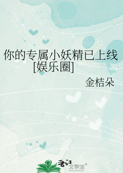 你的专属小妖精已上线[娱乐圈]