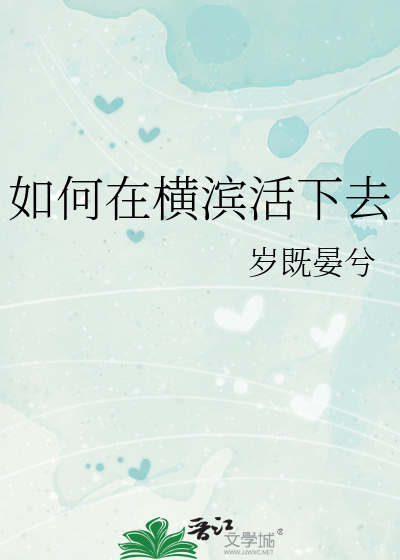 如何在横滨活下去