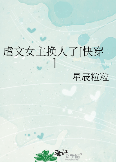 虐文女主换人了[快穿]